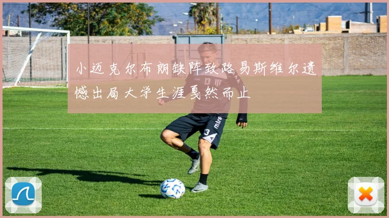 小迈克尔布朗缺阵致路易斯维尔遗憾出局大学生涯戛然而止