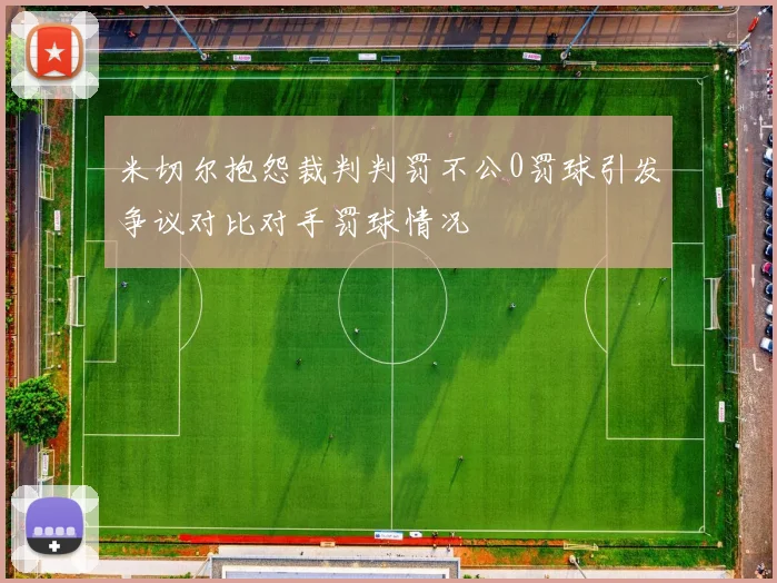 米切尔抱怨裁判判罚不公0罚球引发争议对比对手罚球情况