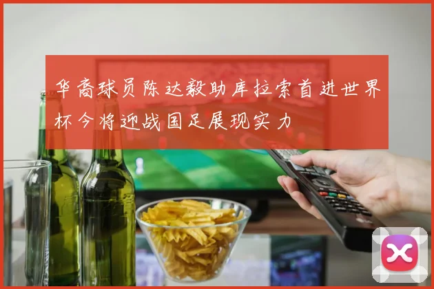 华裔球员陈达毅助库拉索首进世界杯今将迎战国足展现实力