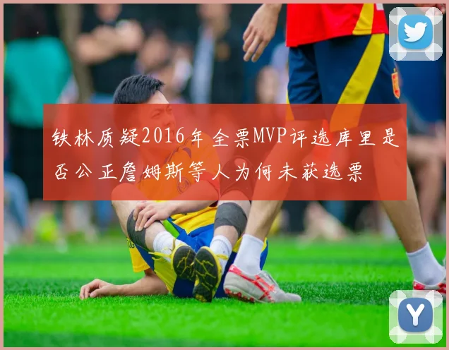 铁林质疑2016年全票MVP评选库里是否公正詹姆斯等人为何未获选票