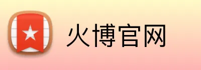 火博官网 logo
